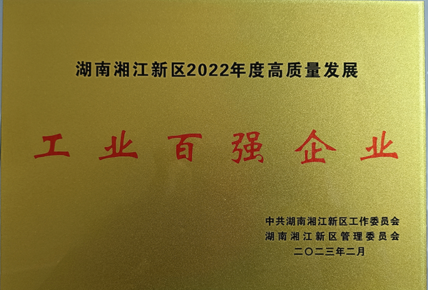 湖南湘江新區(qū)-百強(qiáng)企業(yè)
