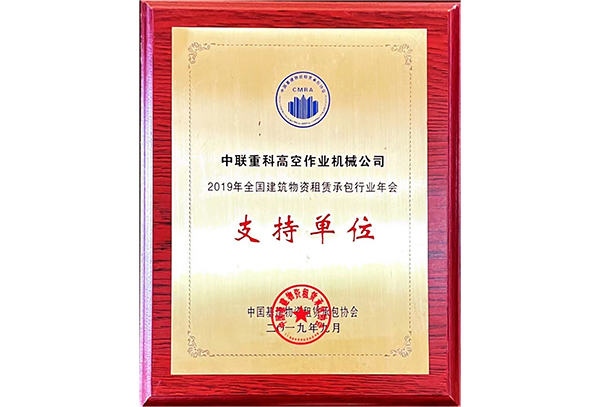 2019年全國建筑物資租賃承包行業(yè)年會支持單位