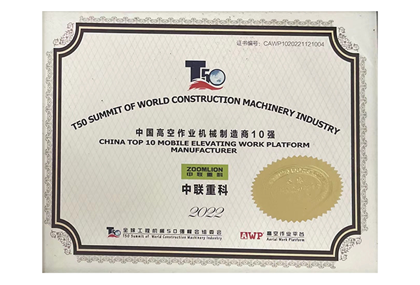 2022年中國高空作業(yè)機(jī)械公司制造商10強(qiáng)